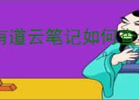 有道云笔记如何查看谁看了我的分享