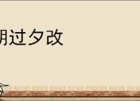 朝过夕改