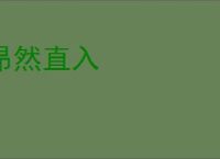 昂然直入