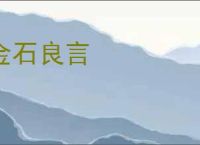 金石良言