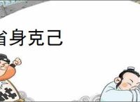 省身克己