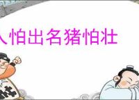 人怕出名猪怕壮