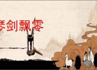 琴剑飘零