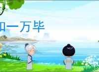 知一万毕