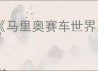 《马里奥赛车世界》解锁镜像模式方法