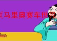 《马里奥赛车世界》错误代码2813-0171解决方法