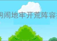 胡闹地牢开荒阵容推荐,胡闹地牢新手玩法阵容搭配
