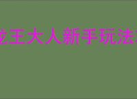 龙王大人新手玩法攻略,龙王大人核心玩法机制说明