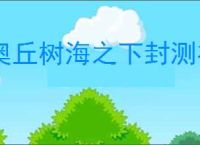 奥丘树海之下封测礼包码一览,奥丘树海之下兑换码使用教程