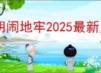 胡闹地牢2025最新兑换码,胡闹地牢兑换码使用方法