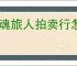 龙魂旅人拍卖行怎么玩,龙魂旅人拍卖行抢什么资源