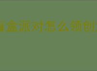 盲盒派对怎么领创意工坊奖励,盲盒派对创意工坊奖励领取教程