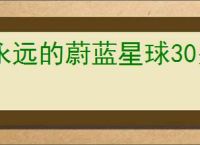 永远的蔚蓝星球30关怎么三星,永远的蔚蓝星球30关三星阵容推荐