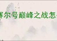 赛尔号巅峰之战怎么获得至高真神皮肤,赛尔号巅峰之战至高真神获取攻略