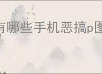 有哪些手机恶搞p图软件