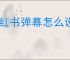小红书弹幕怎么设置
