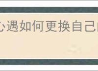 心遇如何更换自己的头像