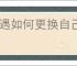 心遇如何更换自己的头像