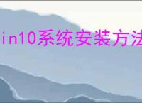 win10系统安装方法