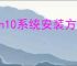 win10系统安装方法