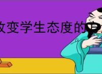 改变学生态度的方法