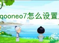 iqooneo7怎么设置定时关机