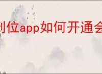 到位app如何开通会员