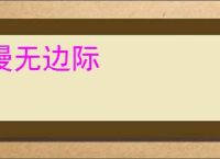 漫无边际