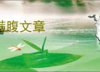 满腹文章
