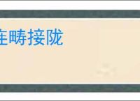 连畴接陇