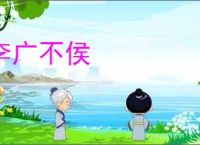 李广不侯