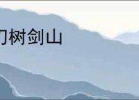 刃树剑山