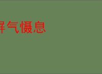 屏气慑息
