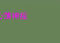 心荡神摇