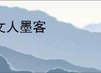 文人墨客