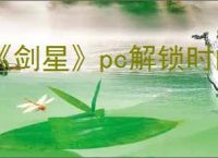 《剑星》pc解锁时间介绍
