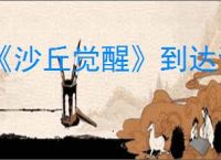 《沙丘觉醒》到达试炼4山顶路线介绍