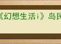 《幻想生活i》岛民配方可获得一览