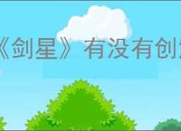 《剑星》有没有创意工坊