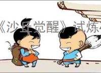 《沙丘觉醒》试炼4任务位置介绍