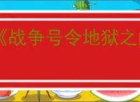 《战争号令地狱之门东线》下载地址介绍