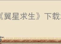 《翼星求生》下载地址介绍