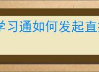 学习通如何发起直播