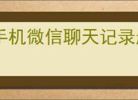 手机微信聊天记录删除了如何恢复