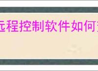 远程控制软件如何变成繁体版
