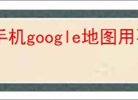 手机google地图用不了怎么办