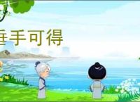 垂手可得