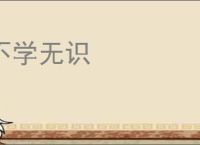 不学无识