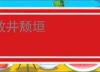 败井颓垣