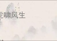 虎啸风生